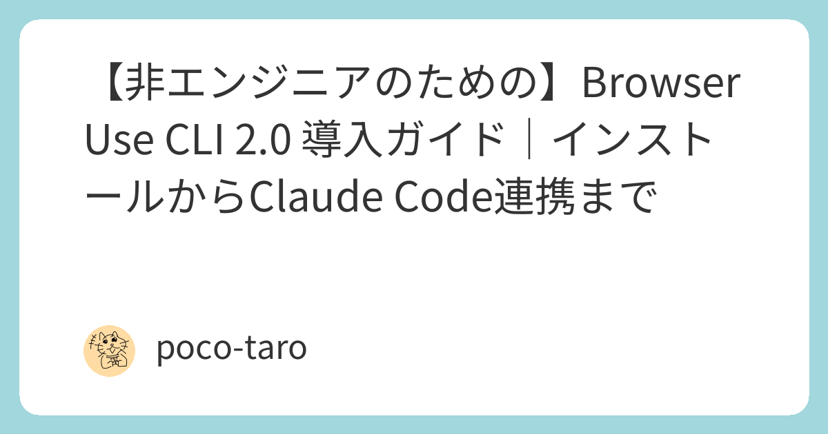 【非エンジニアのための】Browser Use CLI 2.0 導入ガイド｜インストールからClaude Code連携まで | Poco's ...